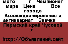 1.1) мото : 1969 г - Чемпионат мира › Цена ­ 290 - Все города Коллекционирование и антиквариат » Значки   . Пермский край,Чусовой г.